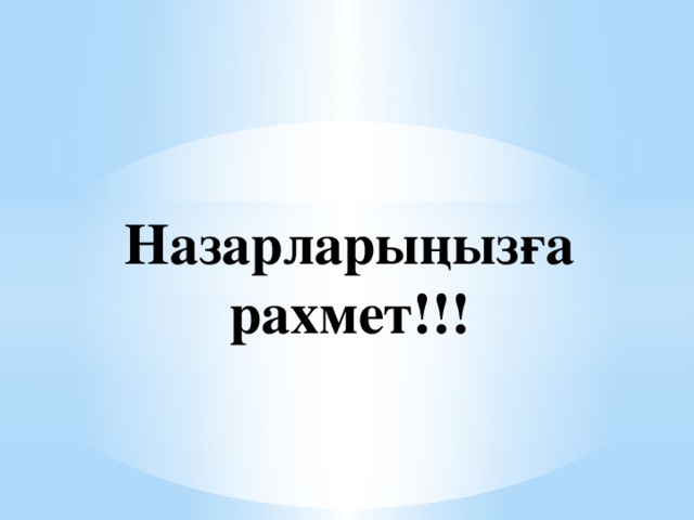 Назарларыңызға рахмет фото