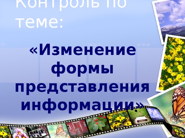 Контроль по теме:   «Изменение формы представления информации»