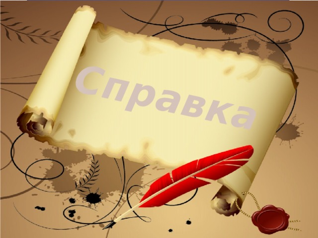 Справка