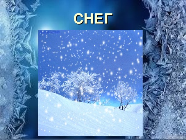 СНЕГ 