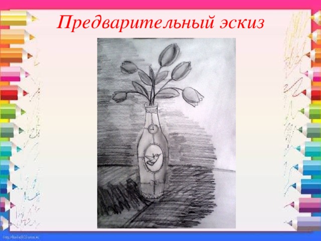 Предварительный эскиз