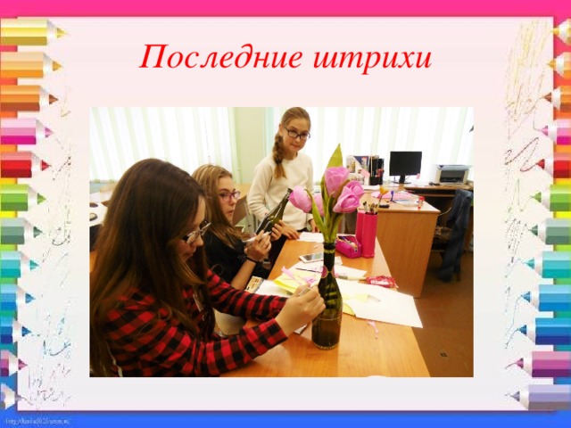 Последние штрихи