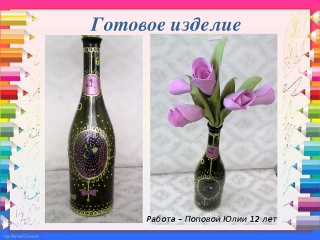 Готовое изделие Работа – Поповой Юлии 12 лет