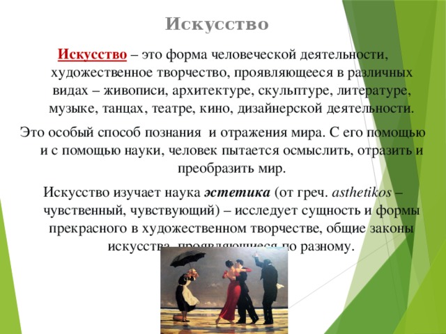 Профессиональное искусство это. Понятие искусство. Что такое искусство простыми словами. Искусство. Искусство определение.