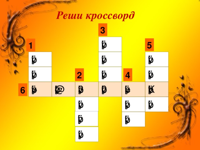 Реши кроссворд 3 5 1 2 4 6 