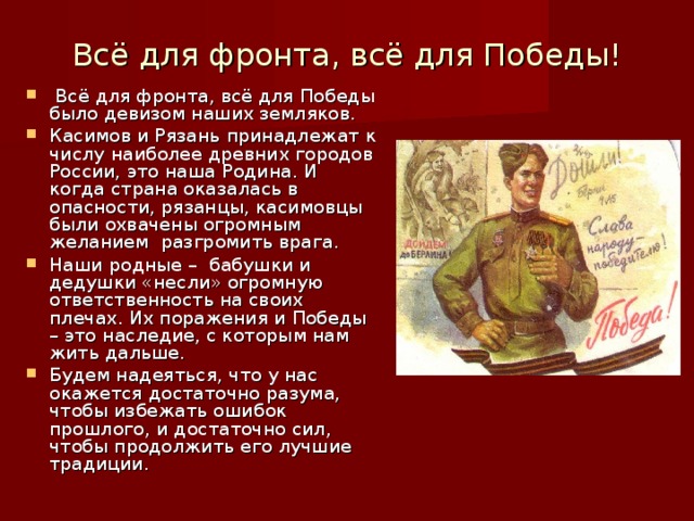 Объясните Что Стояло За Лозунгом Все Для Фронта Все Для Победы
