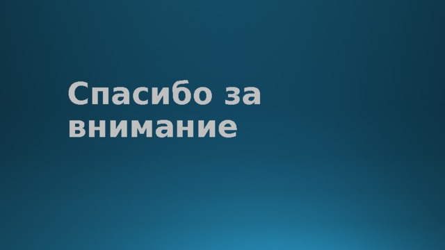 Спасибо за внимание   