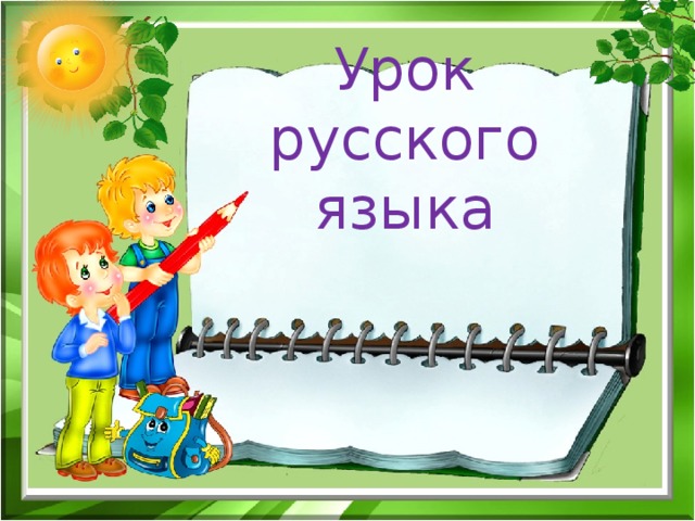 Урок русского языка 