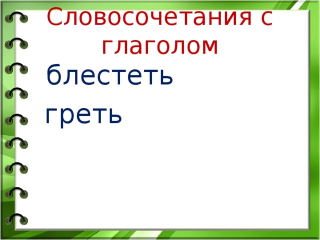 Словосочетания с глаголом  блестеть  греть 