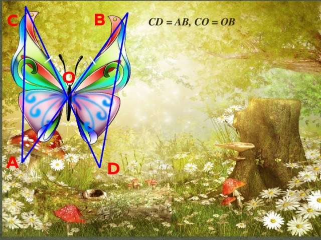 В С  СD = AB, СО = ОВ  О А D 