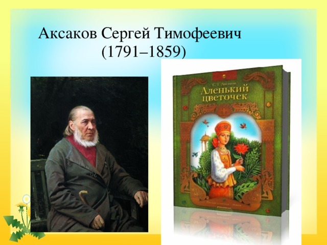 Аксаков Сергей Тимофеевич  (1791–1859) 