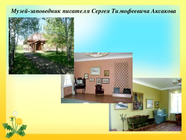 Музей-заповедник писателя Сергея Тимофеевича Аксакова 