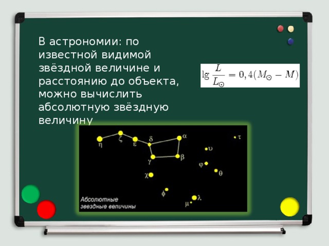 В астрономии: по известной видимой звёздной величине и расстоянию до объекта, можно вычислить абсолютную звёздную величину 