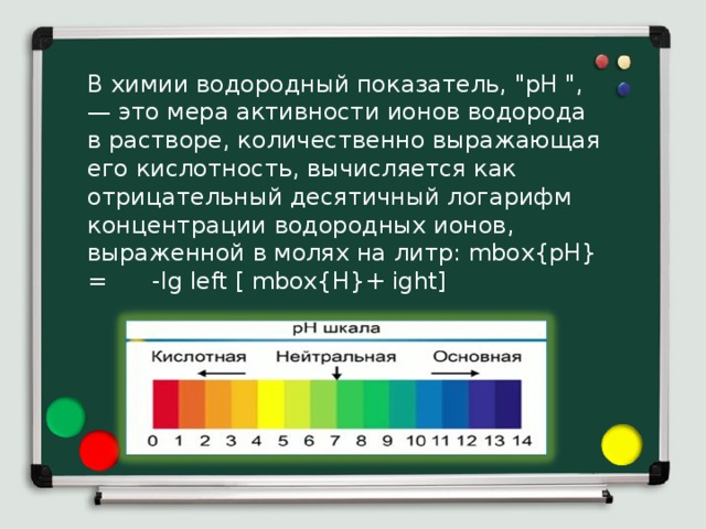 В химии водородный показатель, 