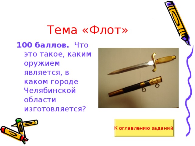 Тема «Флот» 100 баллов. Что это такое, каким оружием является, в каком городе Челябинской области изготовляется? К оглавлению заданий  