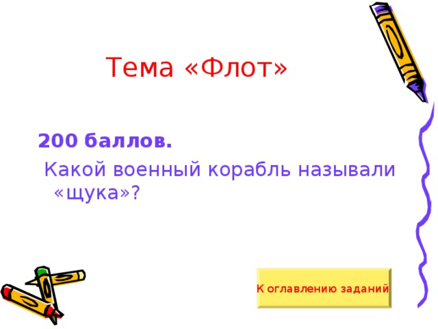 Тема «Флот» 200 баллов.  Какой военный корабль называли «щука»? К оглавлению заданий  