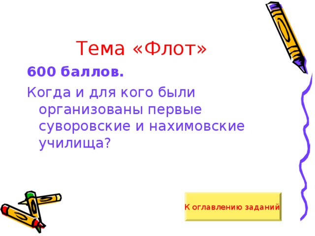 Тема «Флот» 600 баллов.  Когда и для кого были организованы первые суворовские и нахимовские училища? К оглавлению заданий  