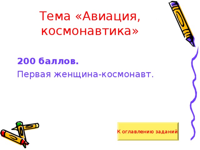 Тема «Авиация, космонавтика» 200 баллов.  Первая женщина-космонавт. К оглавлению заданий  