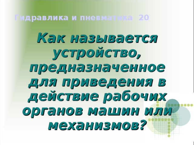 что такое станок игра. Смотреть фото что такое станок игра. Смотреть картинку что такое станок игра. Картинка про что такое станок игра. Фото что такое станок игра
