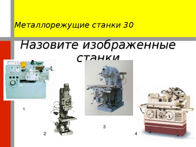 что такое станок игра. Смотреть фото что такое станок игра. Смотреть картинку что такое станок игра. Картинка про что такое станок игра. Фото что такое станок игра