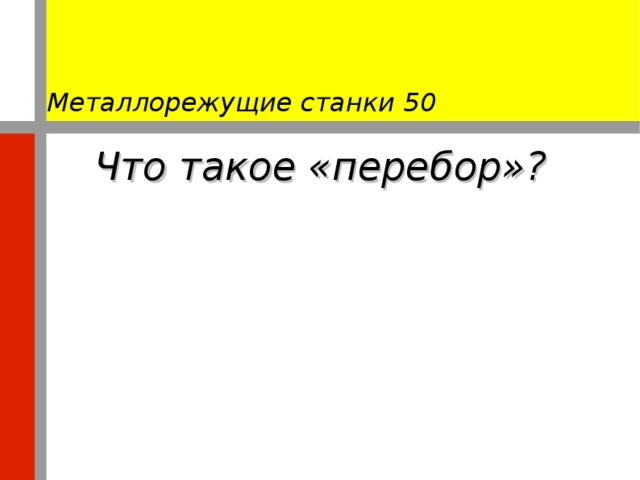 что такое станок игра. Смотреть фото что такое станок игра. Смотреть картинку что такое станок игра. Картинка про что такое станок игра. Фото что такое станок игра