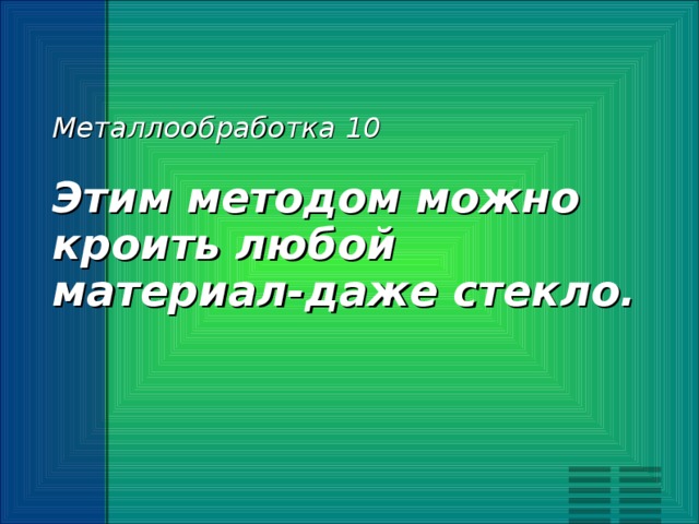 что такое станок игра. Смотреть фото что такое станок игра. Смотреть картинку что такое станок игра. Картинка про что такое станок игра. Фото что такое станок игра