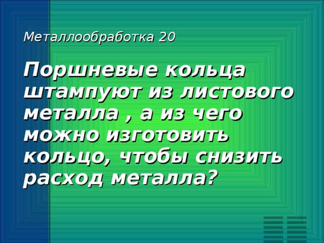 что такое станок игра. Смотреть фото что такое станок игра. Смотреть картинку что такое станок игра. Картинка про что такое станок игра. Фото что такое станок игра