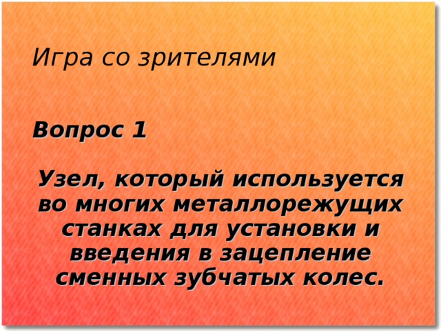 что такое станок игра. Смотреть фото что такое станок игра. Смотреть картинку что такое станок игра. Картинка про что такое станок игра. Фото что такое станок игра