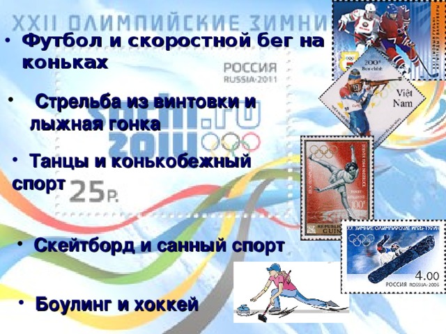 Футбол и скоростной бег на коньках   Стрельба из винтовки и   лыжная гонка  Стрельба из винтовки и   лыжная гонка   Танцы и конькобежный  спорт  Танцы и конькобежный  спорт  Танцы и конькобежный  спорт  Скейтборд и санный спорт   Боулинг и хоккей  Боулинг и хоккей  
