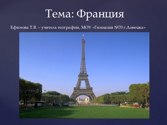 Тема: Франция Ефимова Т.В. – учитель географии, МОУ «Гимназия №70 г.Донецка» 