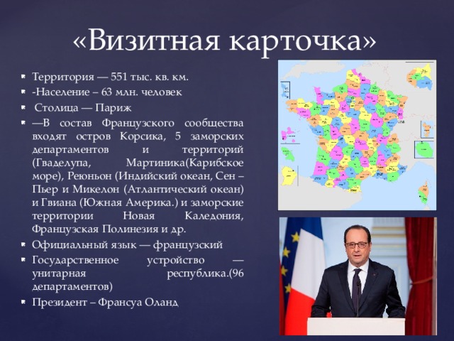 Визитная карточка франции lagonissi