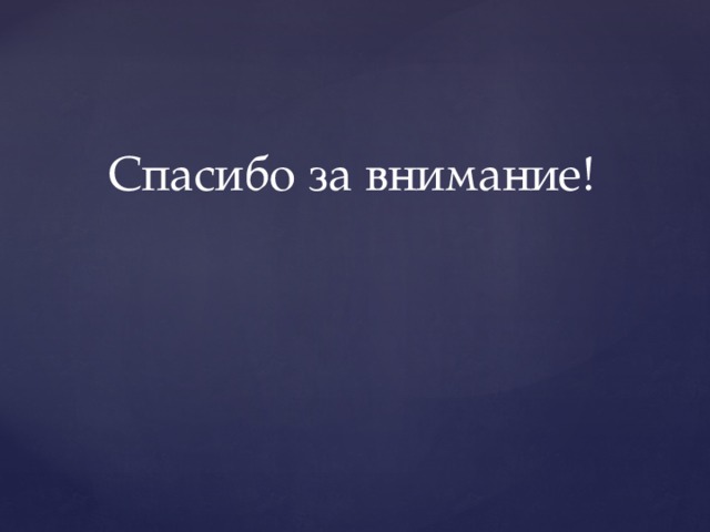 Спасибо за внимание! 
