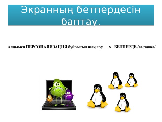 Экранның бетпердесін баптау.  Алдымен ПЕРСОНАЛИЗАЦИЯ бұйрығын шақыру БЕТПЕРДЕ /заставка/ 