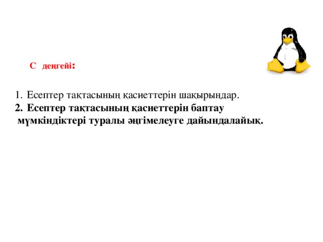 С  деңгейі : Есептер тақтасының қасиеттерін шақырыңдар. Есептер тақтасының қасиеттерін баптау  мүмкіндіктері туралы әңгімелеуге дайындалайық. 