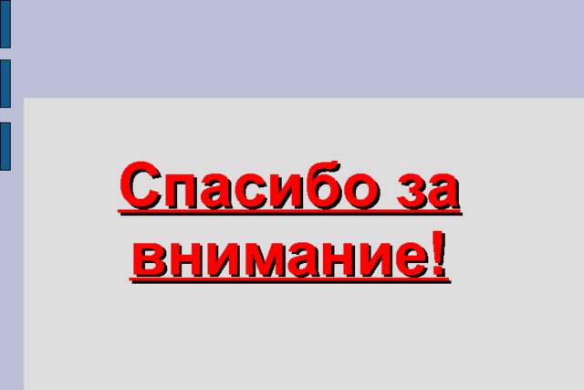 Спасибо за внимание! 