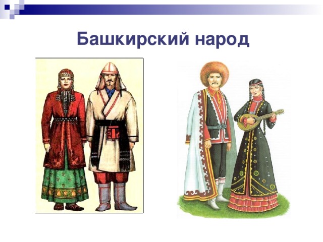 Проект народ башкиры