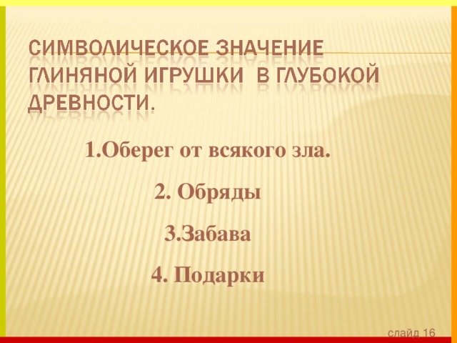 1.Оберег от всякого зла. 2. Обряды 3.Забава 4. Подарки слайд 16 