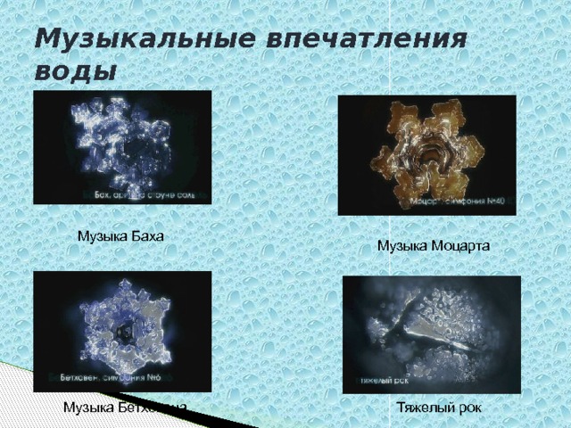 Музыкальные впечатления воды Музыка Баха Музыка Моцарта Тяжелый рок Музыка Бетховена 