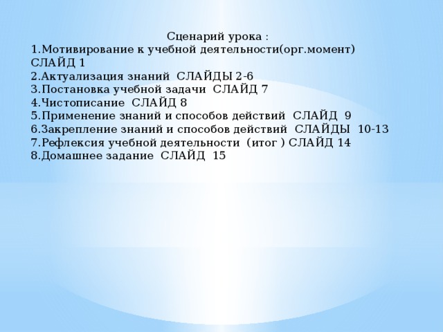 170 ч 2. Сценарий урока.