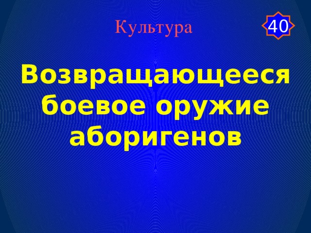 Культура 40 Возвращающееся боевое оружие аборигенов