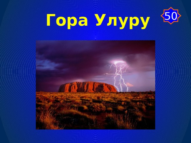 50 Гора Улуру