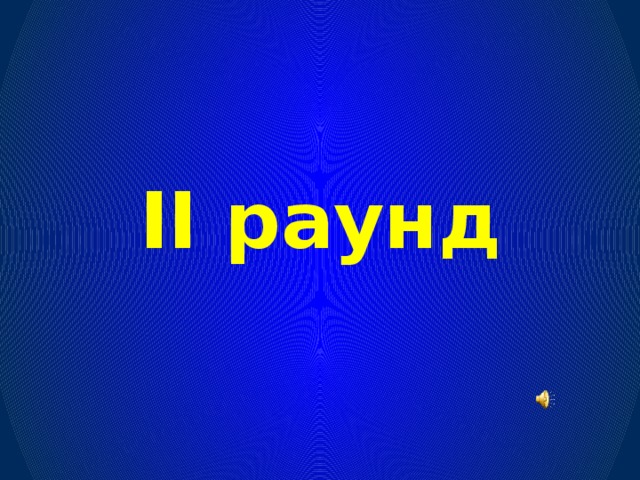 II раунд