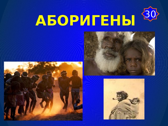 30 АБОРИГЕНЫ