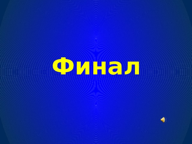 Финал
