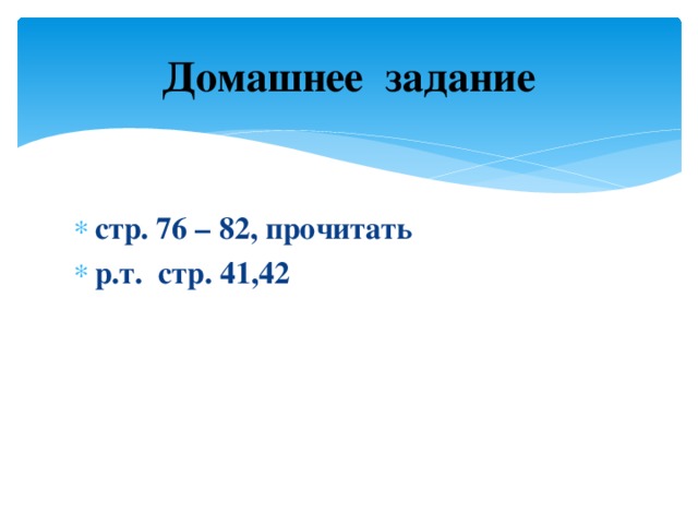 Домашнее задание стр. 76 – 82, прочитать р.т. стр. 41,42 