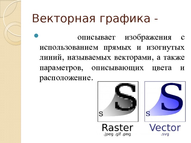 Векторная графика в специальных программных средствах