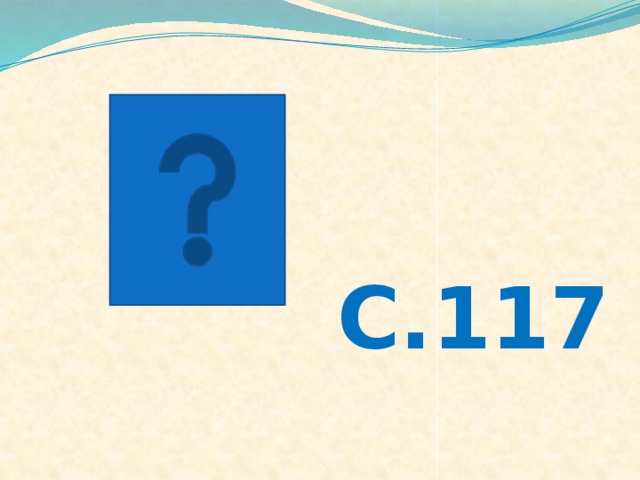С.117 