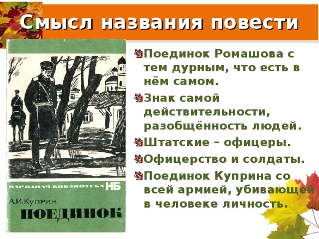 Повесть куприна поединок правдивая неприкрашенная картина диких армейских нравов в царской армии