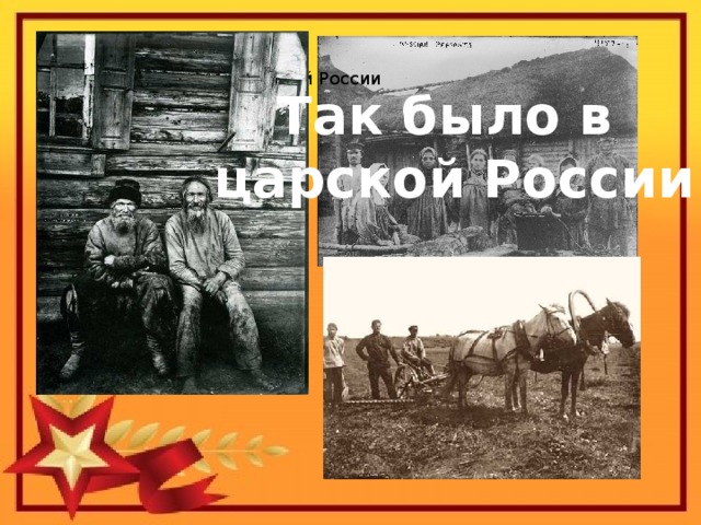 Так было в царской России Так было в царской России 