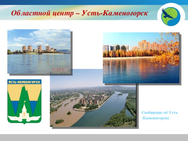 Усть каменогорск презентация